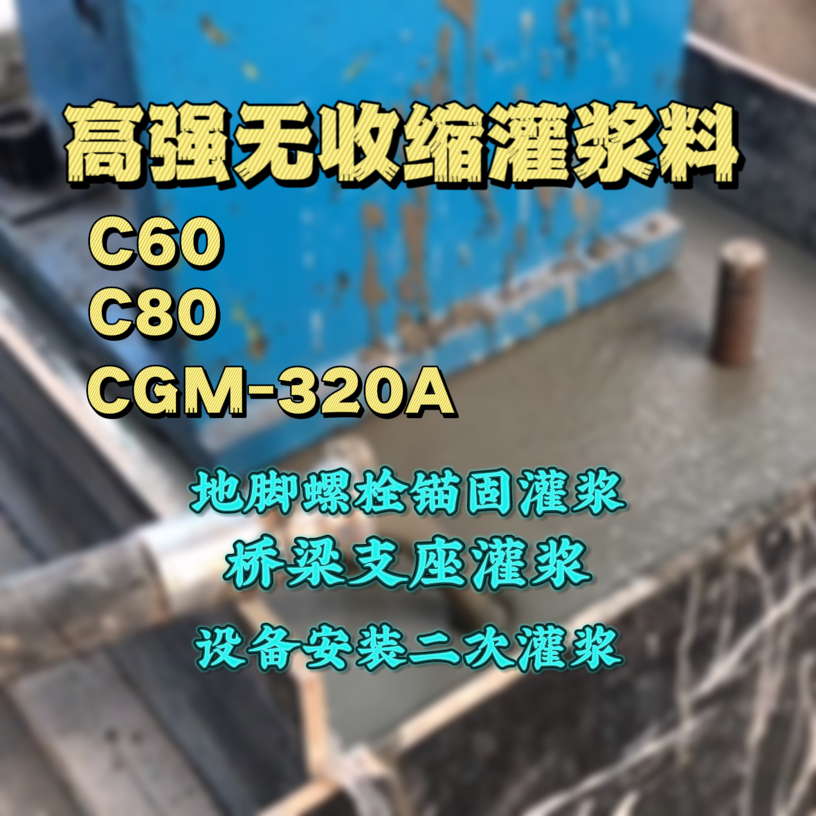 介休灌浆料加水多了、稀了会有什么影响？